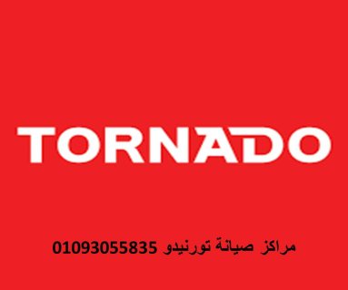 عنوان صيانة غسالات tornado حدائق القبة 01093055835 