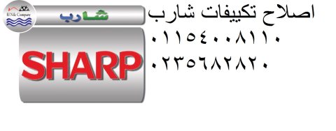 شركة صيانة تكييفات شارب العربى فى  الهرم 01207619993 1