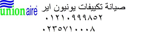 خدمة عملاء تكييفات يونيون اير بالرحاب 01096922100 