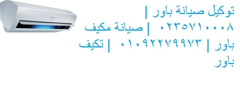 شكاوى صيانة اعطال تكييفات باور فى مصر الجديدة 01210999852