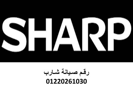 اقرب صيانة تكييف sharp التجمع الاول 01010916814  1