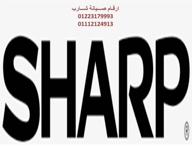 وكلاء صيانة تكييف sharp الكوربة 01096922100 