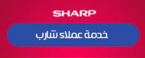 رقم اعطال فريزر SHARP شبرا مصر 0235682820