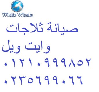 بلاغ عطل ثلاجات whitewhale الشيخ زايد 01112124913