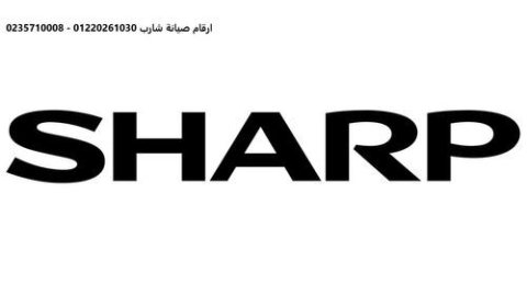 مراكز صيانة تلاجات SHARP العاشر من رمضان 01112124913  1