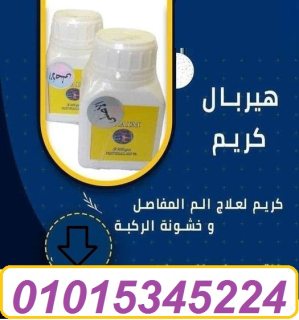 هيربل كريم الأصلى HERBAL CREAM