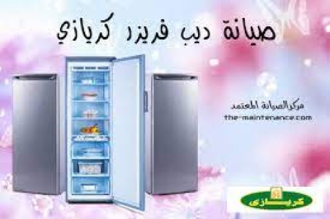 خدمة اصلاح ديب فريزر كريازى بالمحله الكبرى 01095999314