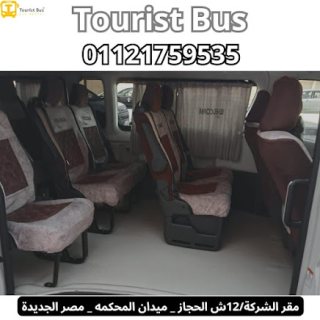 ايجار تويوتا هايس 13 راكب للمطار | 01121759535