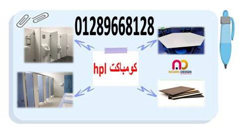 كومباكت hpl - جرين لام الهندى – صن فول الصينى 6