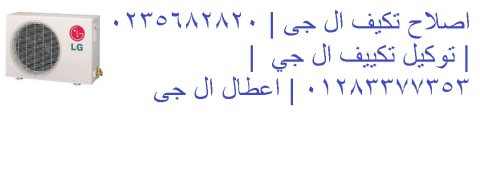 مركز اعطال تكييفات ال جي في شبرا مصر 01129347771