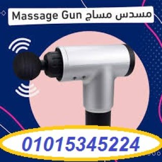 جهاز المساج Fascial Gun