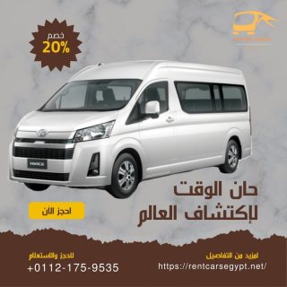 مطلوب ميكروباص للايجار بالسائق|01121759535