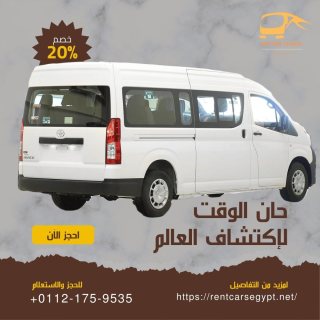 مطلوب ميكروباص للايجار بالسائق|01121759535 2