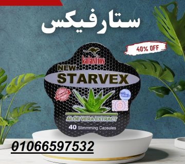 كبسولات ستارفيكس starvex للتخسيس و تثبيت الوزن