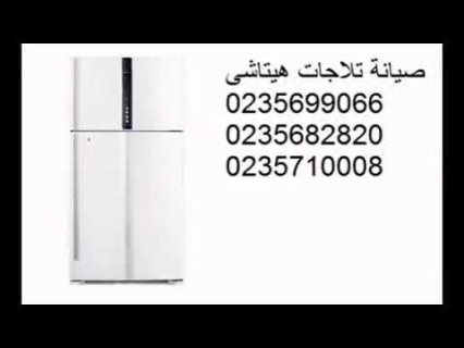 خدمات اصلاح ثلاجة هيتاشى حلوان 01010916814 