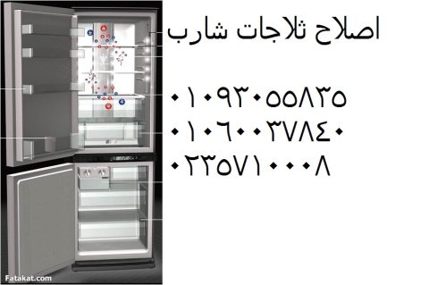 المعتمد بمصر صيانة ثلاجة شارب القاهرة الجديدة 01093055835  1