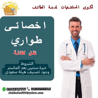 مطلوب لمستشفى اخصائي طوارئ