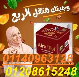 كبسولات افرو دايت للتخسيس وحرق الدهون01140963128/01208615248 1