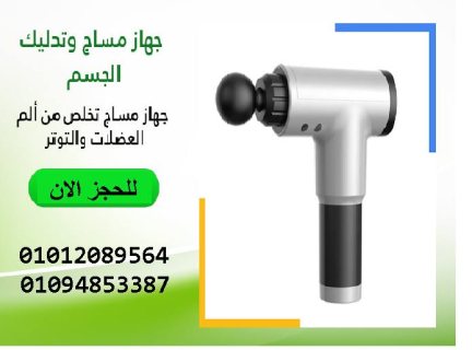 جهاز مساج وتدليك 01094853387 1