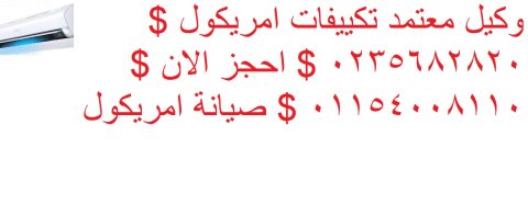 رقم خدمة عملاء تكييفات امريكول بالقاهرة الجديدة 01129347771