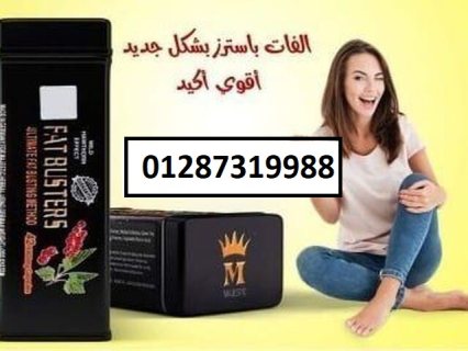 تساعدك كبسولات فات باسترزعلى تخسيس حتى 15 كيلو 4