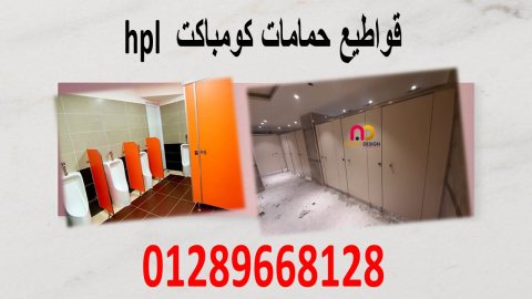 كومباكت hpl شامل التوريد والتركيب و المعاينة مجانية 4