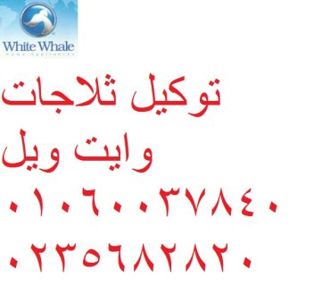 صيانة اعطال ديب فريزر وايت ويل 6 اكتوبر 01060037840