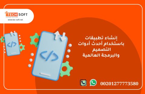 إنشاء تطبيقات  – مع شركة تك سوفت للحلول الذكية – Tec Soft for SMART solutions 2