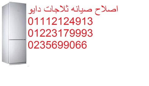 ادارة صيانة ثلاجات دايو شبين الكوم 01223179993 