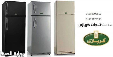 ارخص صيانة ثلاجات كريازى فرع شبين الكوم 01023140280 1