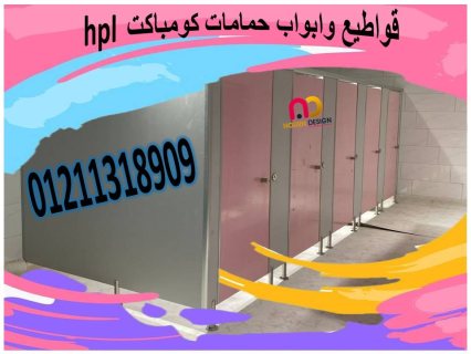 افضل سعر قواطيع و فواصل حمامات كومباكت hpl