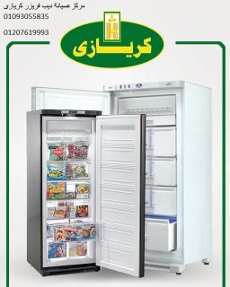 عنوان اصلاح ديب فريزر كريازي كفر صقر 01023140280