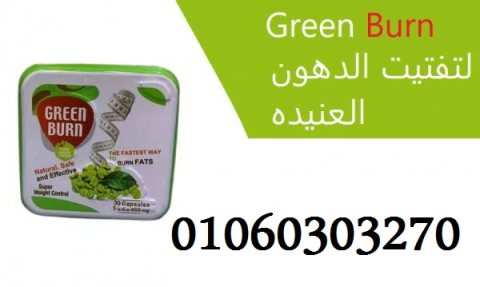 كبسولات جرين بيرن Green Burn للتنحيف