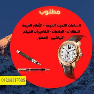 مطلوب شراء الساعات الفاخره الاصليه السويسرية الثمينة  2