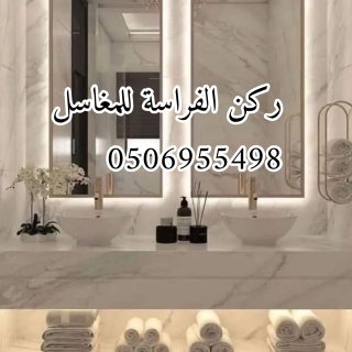 مؤسسة ركن الفراسة للمغاسل: مغاسل رخام  5