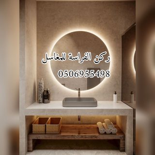 مؤسسة ركن الفراسة للمغاسل نقدم لكم كل ماهوا جديد من تصاميم وديكورات  3