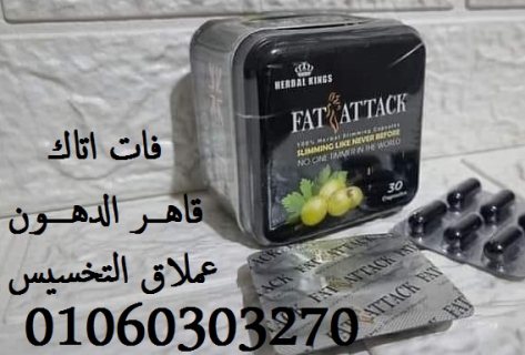 كبسولات فات اتاك