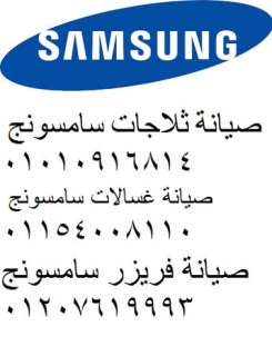 رقم صيانة ثلاجة Samsung  اجا 01154008110