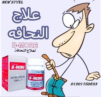 كبسولات بي مور لزيادة الوزن وعلاج النحافة b more capsules 1