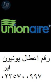 رقم اعطال ثلاجات unionaire الاسماعيلية 01060037840