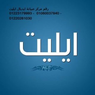 ارقام اصلاح ثلاجات ايديال ايليت بني سويف 01096922100