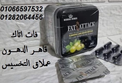 كبسولات فات اتاك