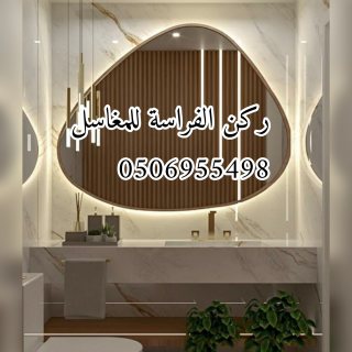 فقط يمكنك اختيار التصميم المناسب لك وسنقوم بتلبيه طلبك  : 0506955498 7