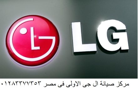 رقم اعطال ثلاجات LG بني سويف الجديدة 01207619993