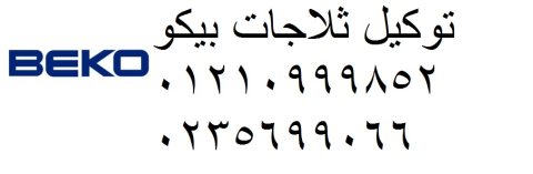 خدمة تصليح ثلاجات بيكو الهرم 01283377353