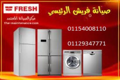 وكلاء اصلاح فريش المهندسين 01223179993 