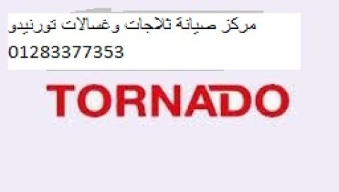 اسرع صيانة تورنيدو الزمالك 01060037840