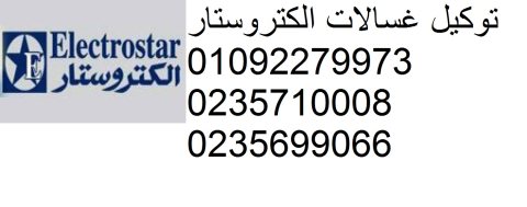 صيانة ديب فريزر electostar كفر الزيات 01210999852