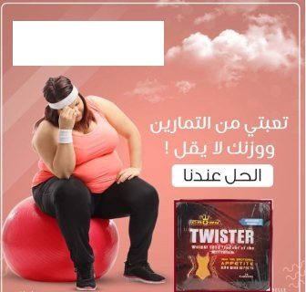 كبسولات تويستر للتخسيس وسد الشهيه 01094853387