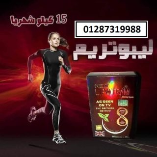 كبسولات ليبوتريم البريطاني لإنقاص الوزن والتخسيس. 1